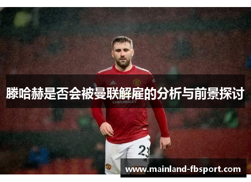 滕哈赫是否会被曼联解雇的分析与前景探讨