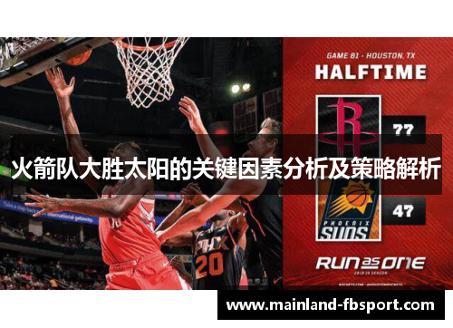 火箭队大胜太阳的关键因素分析及策略解析