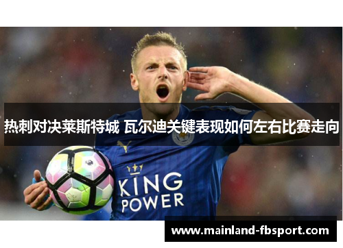 热刺对决莱斯特城 瓦尔迪关键表现如何左右比赛走向