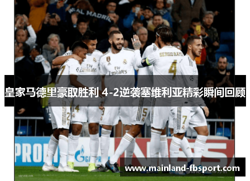 皇家马德里豪取胜利 4-2逆袭塞维利亚精彩瞬间回顾