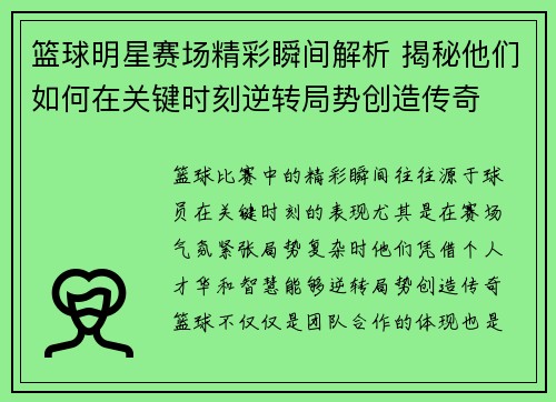 篮球明星赛场精彩瞬间解析 揭秘他们如何在关键时刻逆转局势创造传奇
