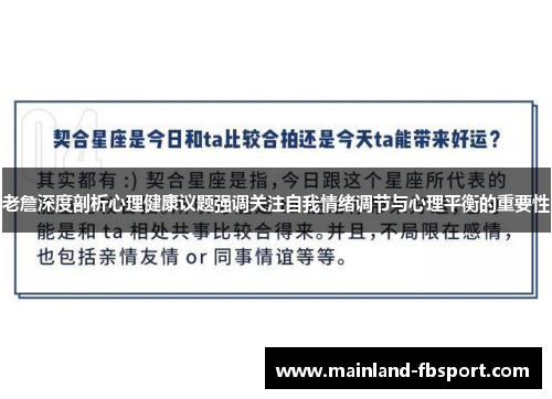 老詹深度剖析心理健康议题强调关注自我情绪调节与心理平衡的重要性