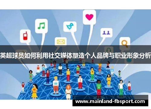 英超球员如何利用社交媒体塑造个人品牌与职业形象分析