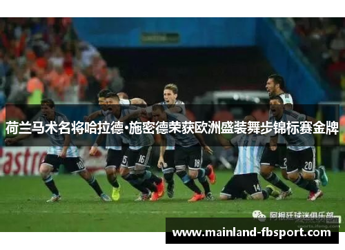 荷兰马术名将哈拉德·施密德荣获欧洲盛装舞步锦标赛金牌