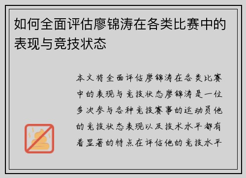 如何全面评估廖锦涛在各类比赛中的表现与竞技状态