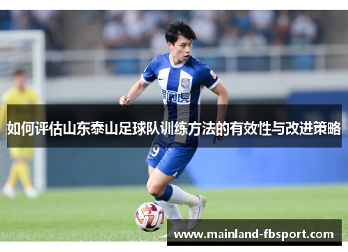 如何评估山东泰山足球队训练方法的有效性与改进策略