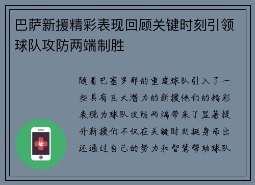 巴萨新援精彩表现回顾关键时刻引领球队攻防两端制胜
