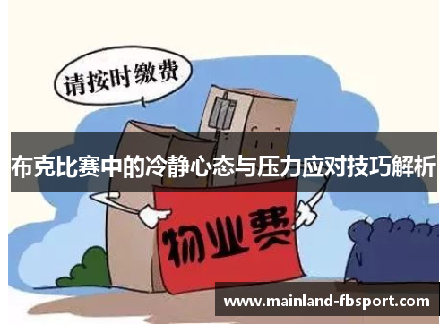 布克比赛中的冷静心态与压力应对技巧解析