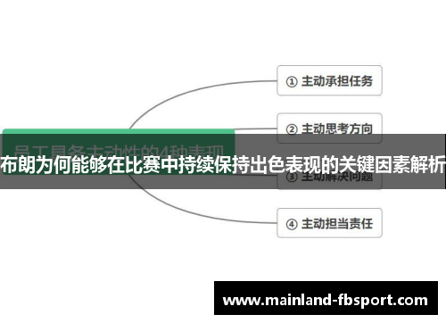 布朗为何能够在比赛中持续保持出色表现的关键因素解析
