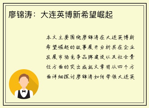 廖锦涛：大连英博新希望崛起