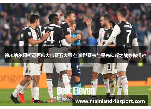 德米纳尔领衔迈阿密大师赛五大看点 激烈赛事与星光璀璨之战等你揭晓