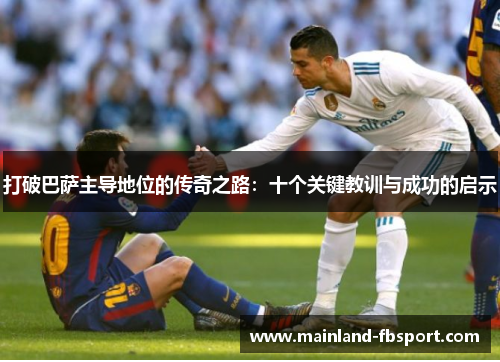 打破巴萨主导地位的传奇之路：十个关键教训与成功的启示
