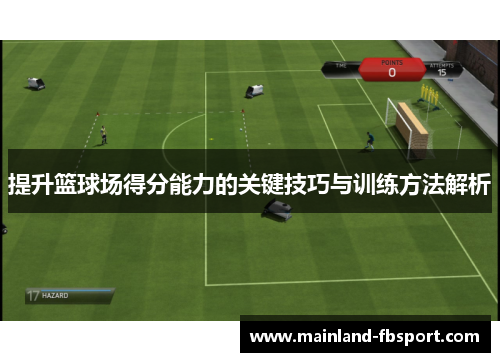 提升篮球场得分能力的关键技巧与训练方法解析