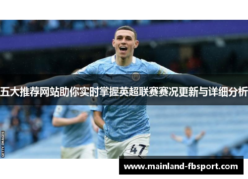 五大推荐网站助你实时掌握英超联赛赛况更新与详细分析