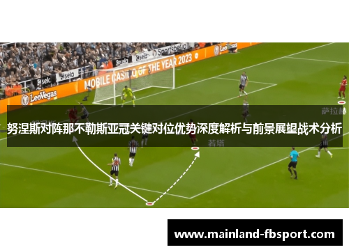 努涅斯对阵那不勒斯亚冠关键对位优势深度解析与前景展望战术分析