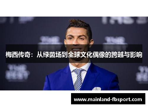 梅西传奇：从绿茵场到全球文化偶像的跨越与影响