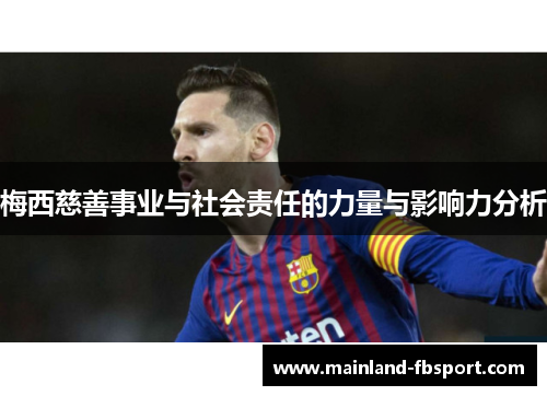 梅西慈善事业与社会责任的力量与影响力分析 梅西慈善事业与社会责任的力量与影响力分析