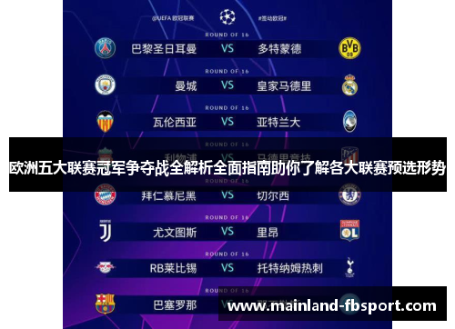 欧洲五大联赛冠军争夺战全解析全面指南助你了解各大联赛预选形势