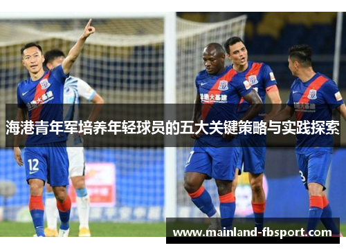 海港青年军培养年轻球员的五大关键策略与实践探索