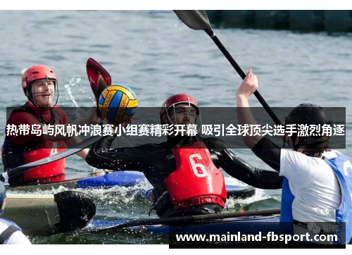 热带岛屿风帆冲浪赛小组赛精彩开幕 吸引全球顶尖选手激烈角逐