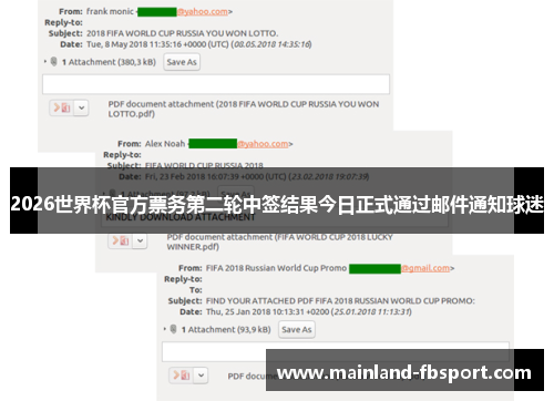 2026世界杯官方票务第二轮中签结果今日正式通过邮件通知球迷