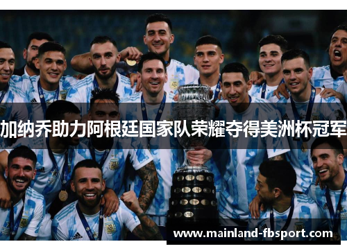 加纳乔助力阿根廷国家队荣耀夺得美洲杯冠军
