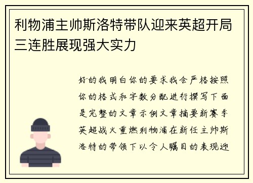 利物浦主帅斯洛特带队迎来英超开局三连胜展现强大实力 利物浦主帅斯洛特带队迎来英超开局三连胜展现强大实力