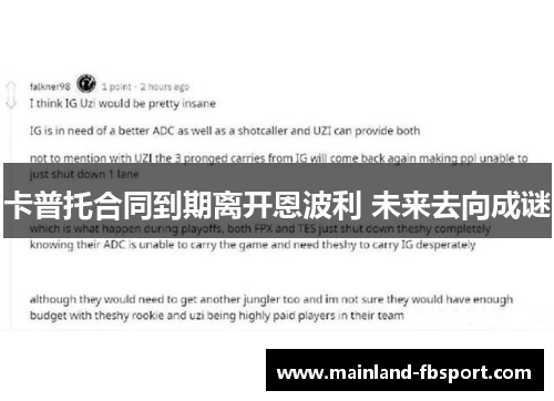 卡普托合同到期离开恩波利 未来去向成谜 卡普托合同到期离开恩波利 未来去向成谜