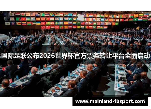国际足联公布2026世界杯官方票务转让平台全面启动