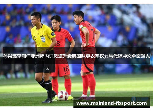 孙兴慜李刚仁亚洲杯内讧风波升级韩国队更衣室权力与代际冲突全面曝光 孙兴慜李刚仁亚洲杯内讧风波升级韩国队更衣室权力与代际冲突全面曝光