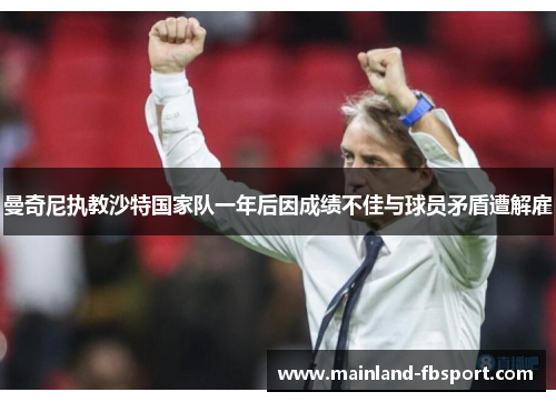 曼奇尼执教沙特国家队一年后因成绩不佳与球员矛盾遭解雇 曼奇尼执教沙特国家队一年后因成绩不佳与球员矛盾遭解雇