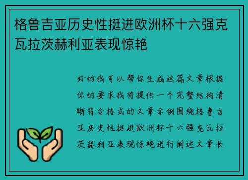 格鲁吉亚历史性挺进欧洲杯十六强克瓦拉茨赫利亚表现惊艳