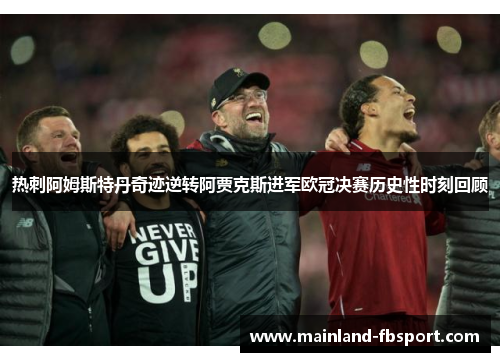 热刺阿姆斯特丹奇迹逆转阿贾克斯进军欧冠决赛历史性时刻回顾