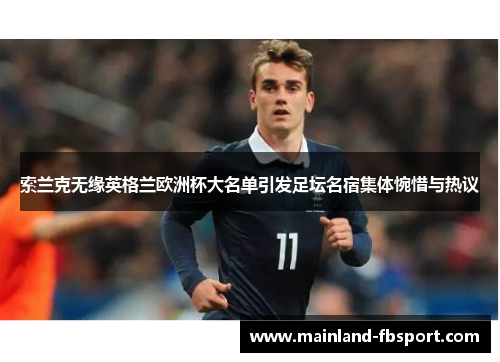 索兰克无缘英格兰欧洲杯大名单引发足坛名宿集体惋惜与热议