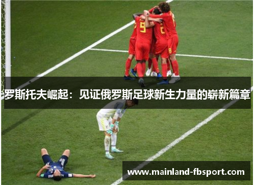 罗斯托夫崛起：见证俄罗斯足球新生力量的崭新篇章