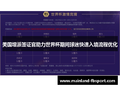 美国增派签证官助力世界杯期间球迷快速入境流程优化