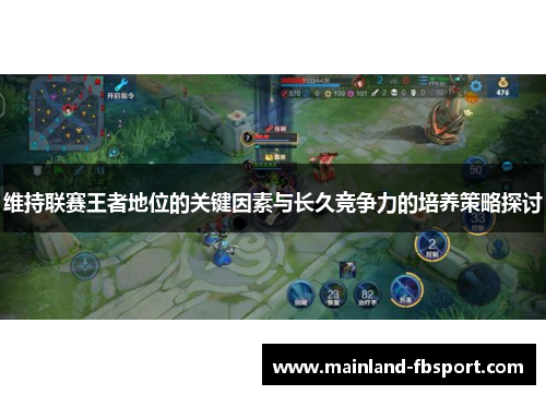 维持联赛王者地位的关键因素与长久竞争力的培养策略探讨