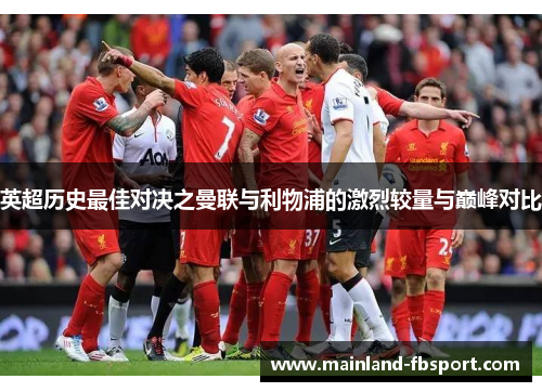 英超历史最佳对决之曼联与利物浦的激烈较量与巅峰对比 英超历史最佳对决之曼联与利物浦的激烈较量与巅峰对比