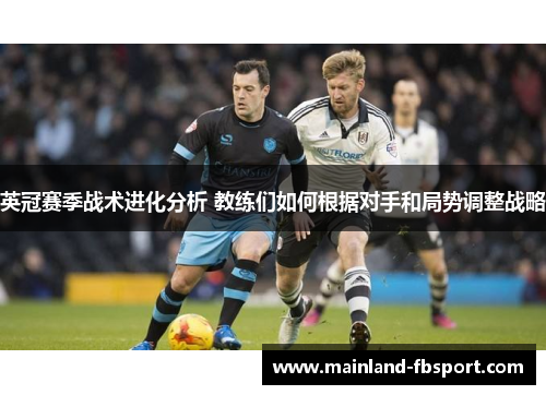 英冠赛季战术进化分析 教练们如何根据对手和局势调整战略 英冠赛季战术进化分析 教练们如何根据对手和局势调整战略