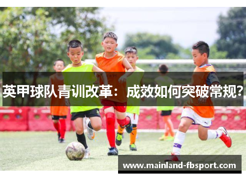 英甲球队青训改革：成效如何突破常规？