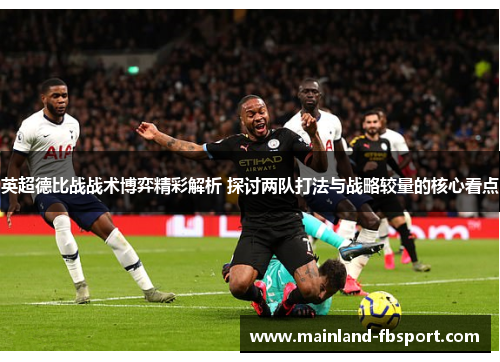 英超德比战战术博弈精彩解析 探讨两队打法与战略较量的核心看点