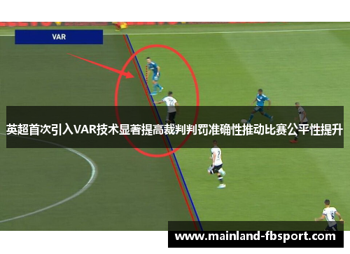 英超首次引入VAR技术显著提高裁判判罚准确性推动比赛公平性提升
