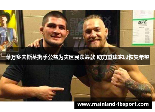 莱万多夫斯基携手公益为灾区民众筹款 助力重建家园恢复希望