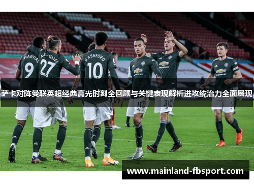 萨卡对阵曼联英超经典高光时刻全回顾与关键表现解析进攻统治力全面展现