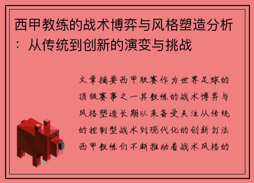 西甲教练的战术博弈与风格塑造分析：从传统到创新的演变与挑战