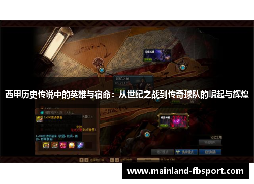 西甲历史传说中的英雄与宿命：从世纪之战到传奇球队的崛起与辉煌