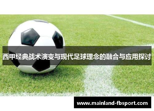 西甲经典战术演变与现代足球理念的融合与应用探讨