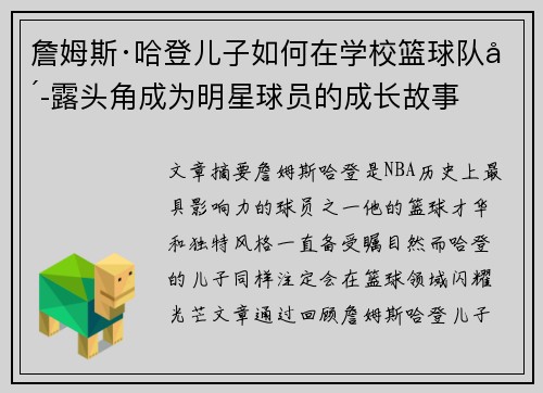 詹姆斯·哈登儿子如何在学校篮球队崭露头角成为明星球员的成长故事