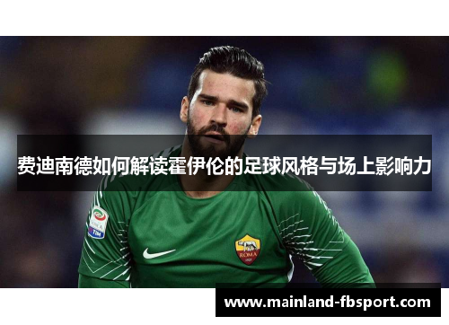 费迪南德如何解读霍伊伦的足球风格与场上影响力