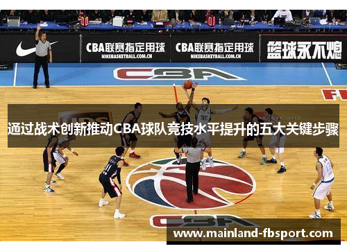 通过战术创新推动CBA球队竞技水平提升的五大关键步骤